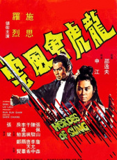 龍虎會風(fēng)云