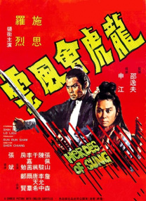 龍虎會風(fēng)云