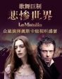 歌舞巨制《悲慘世界》 