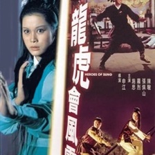 龍虎會風(fēng)云