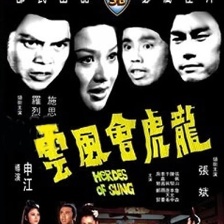 龍虎會風(fēng)云