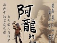 阿龙的故事
