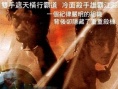 泪眼杀星之八百龙兵团