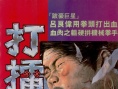 打擂臺