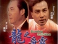 龙之争霸