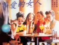 等愛的女人