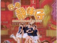 旺角靓妹仔