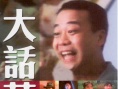 大话英雄