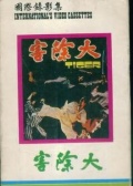 大除害