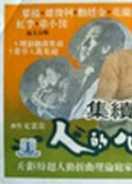 负心的人续集