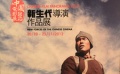 17期：回顾两地电影情缘 中港影人并肩迎接未来