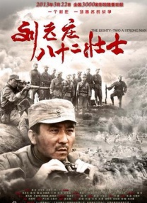 劉老莊八十二壯士