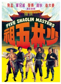 少林五祖