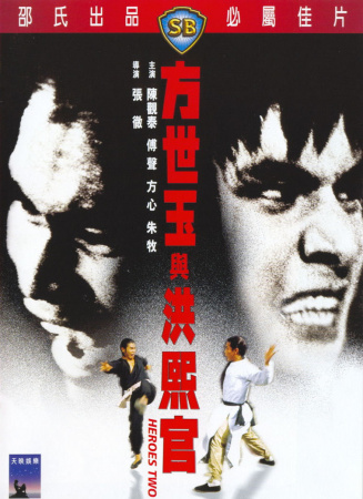 方世玉與洪熙官