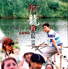 阿龍的故事