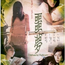 噩夢(mèng)