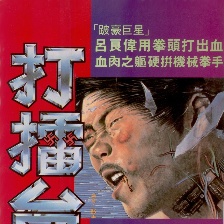 打擂臺