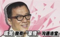 成龙自曝很爱长头发女孩 曾为林青霞亲手吹头发
