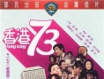 香港73