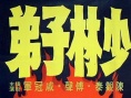 少林子弟