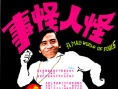 怪人怪事