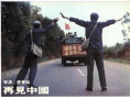 再見中國
