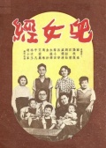 兒女經(jīng)