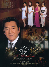 銀座愛(ài)物語(yǔ)：安大路西亞俱樂(lè)部