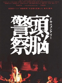 头脑警察