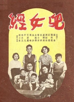 儿女经
