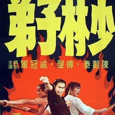 少林子弟