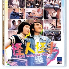 怪人怪事