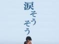 泪光闪闪