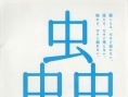 虫师