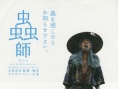 虫师
