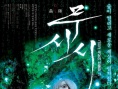 虫师