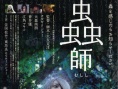 虫师