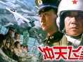 冲天飞豹