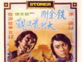铁金刚大破紫阳观