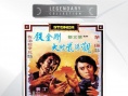 铁金刚大破紫阳观