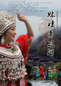 妹娃要過河