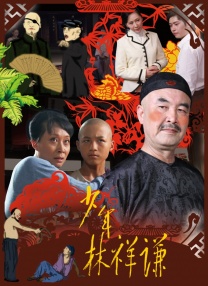 少年林祥謙