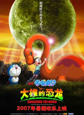 哆啦A梦:大雄的恐龙