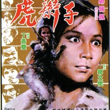 虎辮子