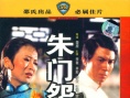朱門怨