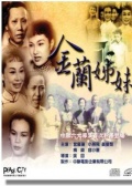 金兰姊妹