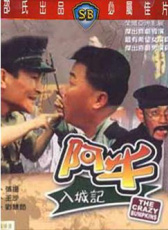 阿牛入城記