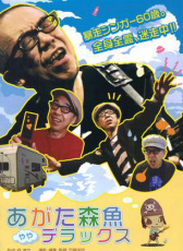 縣森魚的豪華之旅