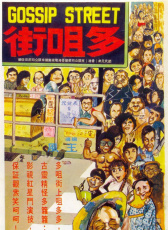 多嘴街