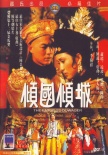傾國傾城